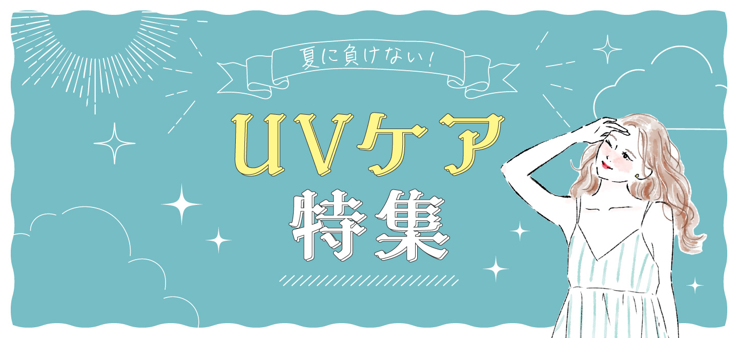 UVケア特集バナー