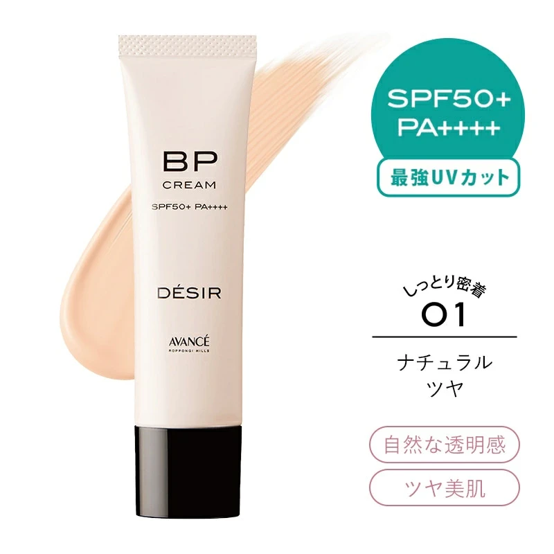 アヴァンセ デジール BPクリーム ナチュラルツヤ