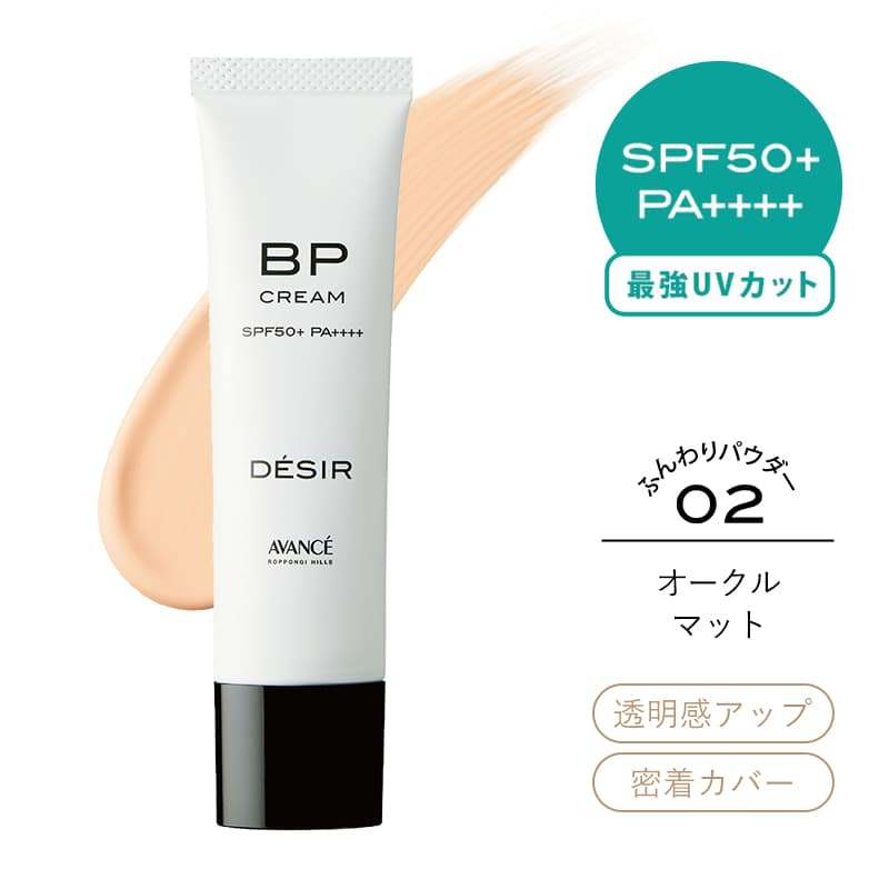 アヴァンセ デジール BPクリーム オークルマット