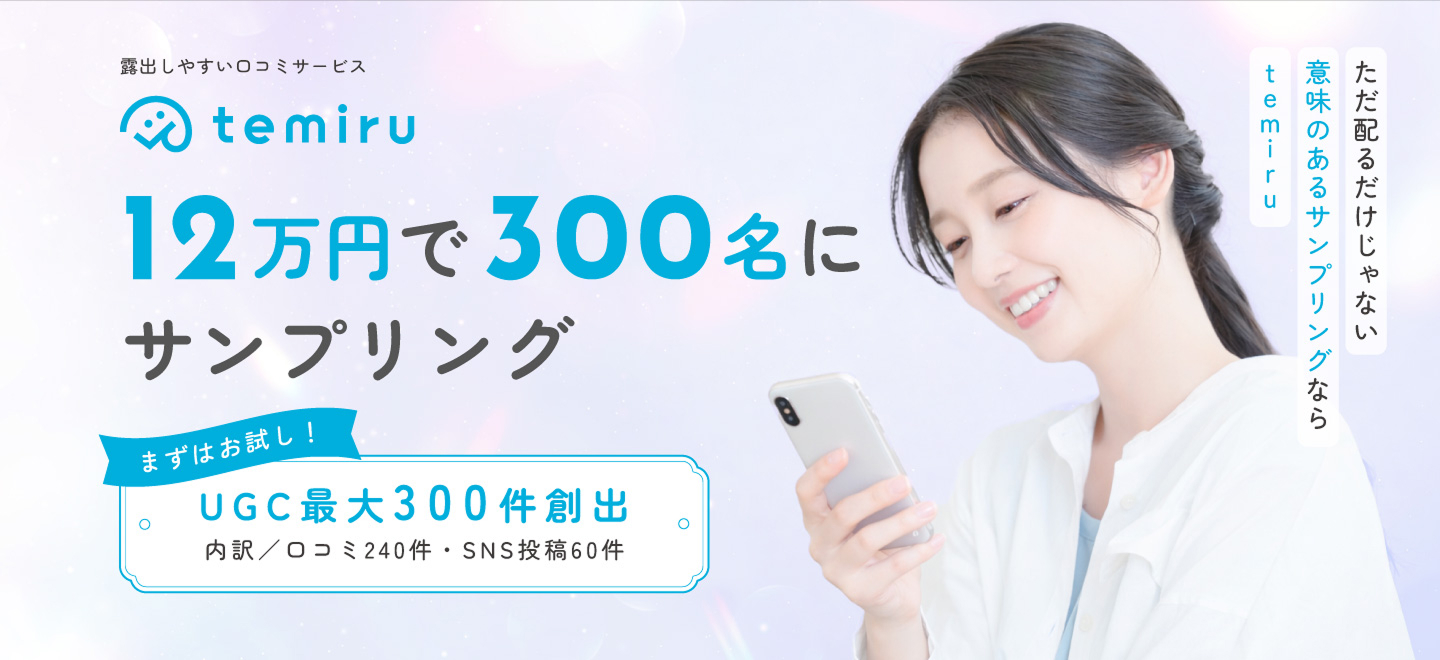 temiru 12万円で300名にサンプリング。UGC最大300件創出。