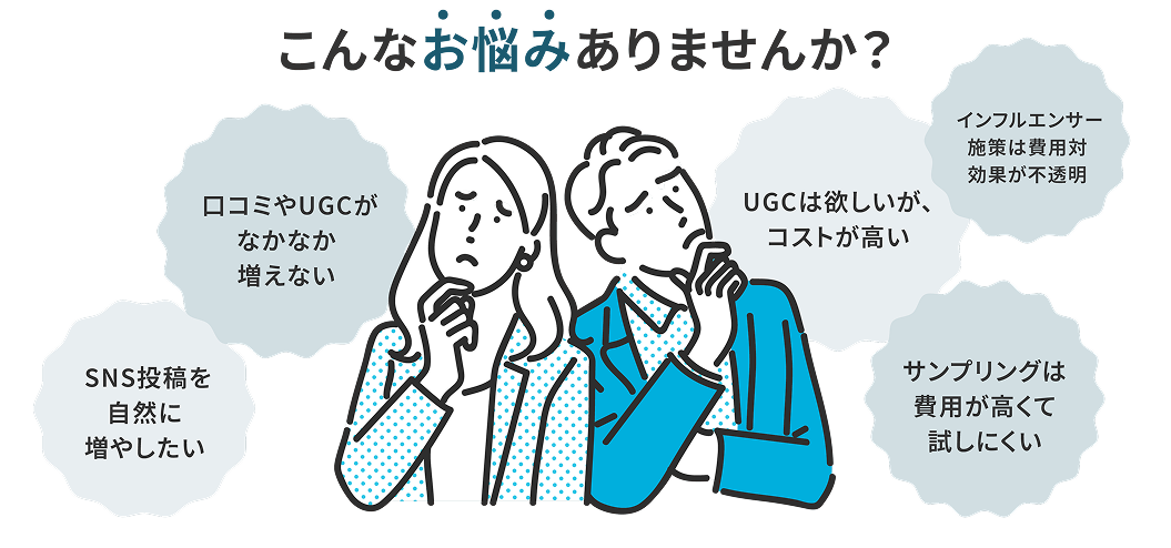 自社商品の魅力を広めたい、SNSで話題化させたい、商品の感想を集めたい、新規顧客との接点を作りたい